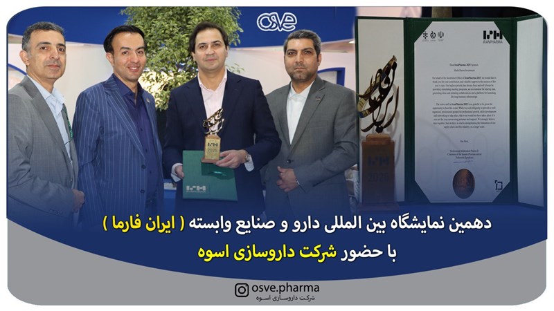 دهمین نمایشگاه بین‌المللی دارو وصنایع وابسته (ایران فارما)  با حضورشرکت داروسازی اسوه